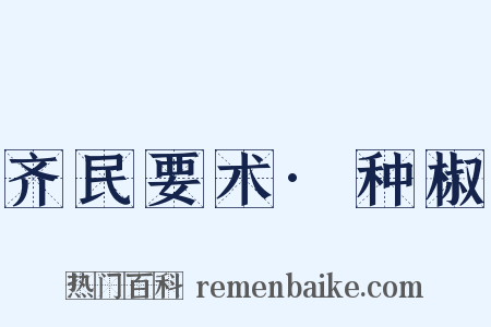 齐民要术·种椒是什么意思的图片